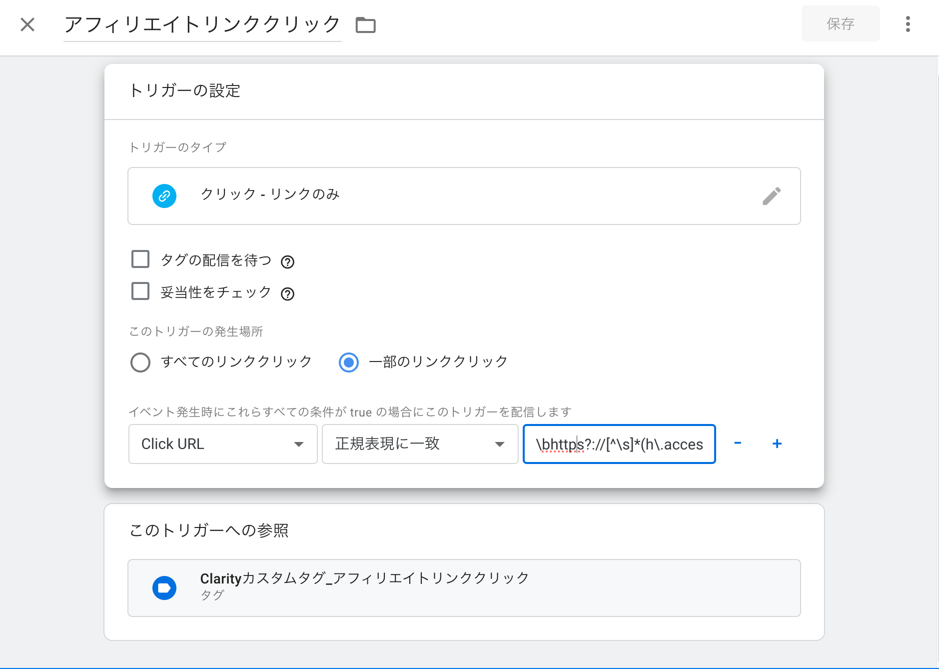 Google Tag Managerで正規表現を利用して、アフィリエイトリンクを指定する方法
