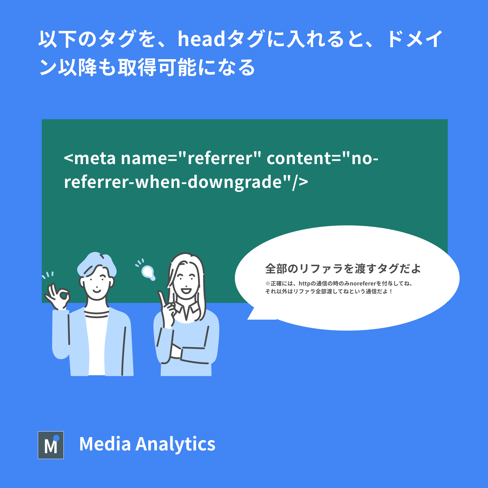 コンバージョンのリファラーが取得できない時に確認する3つのこと | Media Analytics Blog