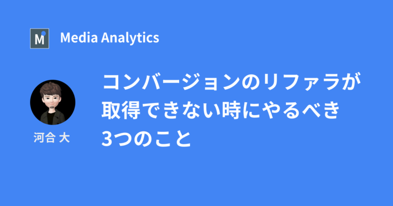 コンバージョンのリファラが取得できない時にやるべき3つのこと