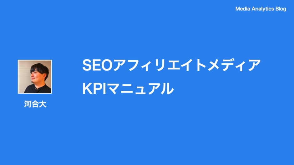 SEOアフィリエイトのKPI改善マニュアル | Media Analytics Blog