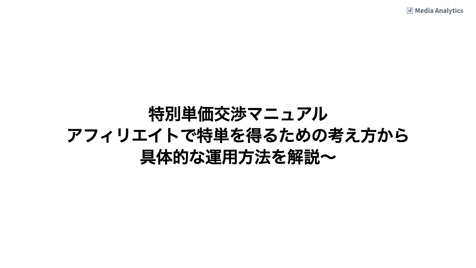 特別単価交渉マニュアル 〜アフィリエイトで特単を得るための考え方から具体的な運用方法を解説〜 | Media Analytics Blog