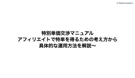 特別単価交渉マニュアル 〜アフィリエイトで特単を得るための考え方から具体的な運用方法を解説〜