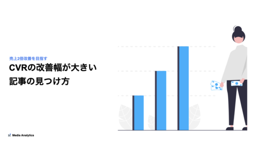 【売上2倍を目指す】CVR改善で売上が上がる記事の見つけ方